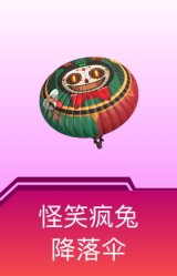 怪笑疯兔降落伞