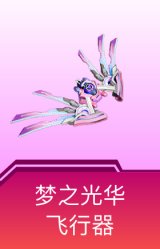 梦之光华飞行器