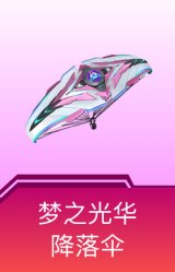 梦之光华降落伞