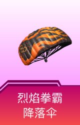 烈焰拳霸降落伞