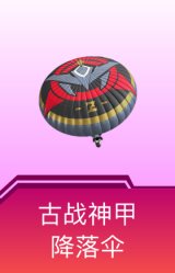 古战神甲降落伞