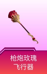枪炮玫瑰飞行器