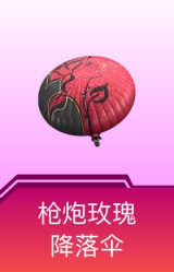 枪炮玫瑰降落伞