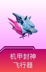 机甲封神飞行器
