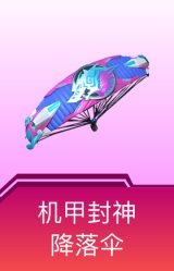 机甲封神降落伞
