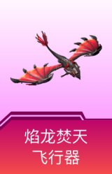 焰龙焚天飞行器