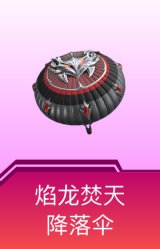 焰龙焚天降落伞