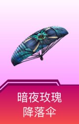 暗夜玫瑰降落伞