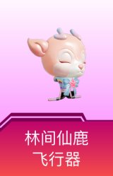 林间仙鹿飞行器