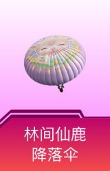 林间仙鹿降落伞