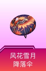 风花雪月降落伞