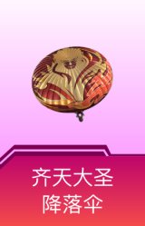 齐天大圣降落伞