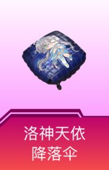 洛神天依降落伞
