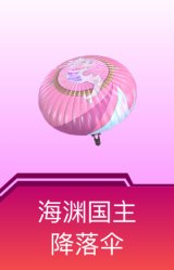 海渊国主降落伞