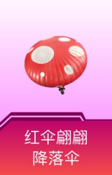 红伞翩翩降落伞