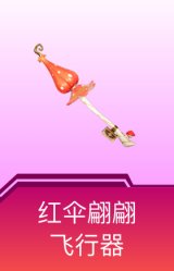 红伞翩翩飞行器