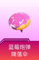 蓝莓炮弹降落伞