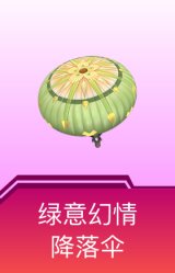 绿意幻情降落伞