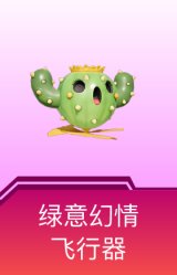 绿意幻情飞行器