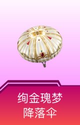 绚金瑰梦降落伞