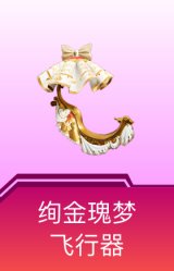 绚金瑰梦飞行器