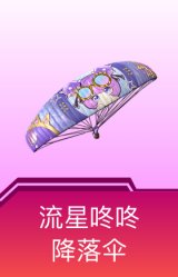 流星咚咚降落伞