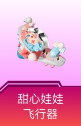 甜心娃娃飞行器