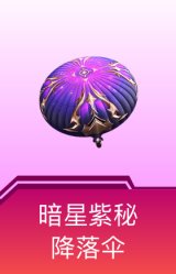 暗星紫秘降落伞