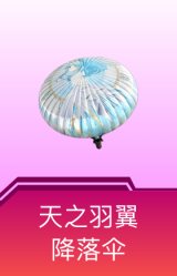 天之羽翼降落伞