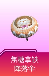 焦糖拿铁降落伞