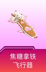 焦糖拿铁飞行器