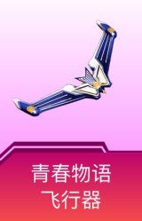 青春物语飞行器