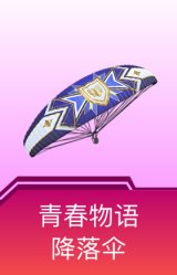 青春物语降落伞