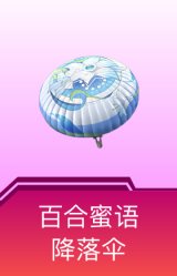 百合蜜语降落伞