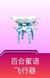 百合蜜语飞行器