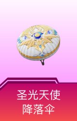 圣光天使降落伞