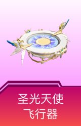 圣光天使飞行器