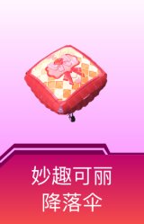 妙趣可丽降落伞