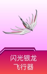 闪光银龙飞行器