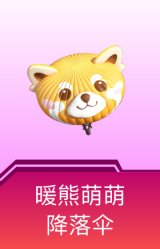 暖熊萌萌降落伞