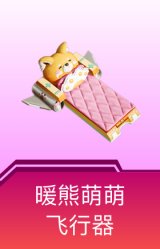暖熊萌萌飞行器