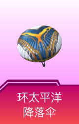 环太平洋降落伞