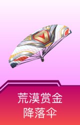 荒漠赏金降落伞