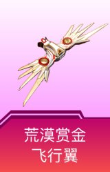 荒漠赏金飞行翼