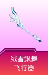 绒雪飘舞飞行器