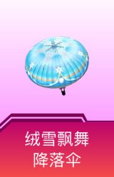 绒雪飘舞降落伞