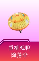 垂柳戏鸭降落伞