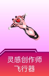 灵感创作师飞行器