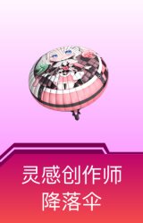 灵感创作师降落伞