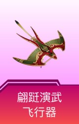 翩跹演武飞行器